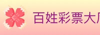 百姓彩票大厅 logo